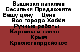 Вышивка нитками Васильки.Предложите Вашу цену! › Цена ­ 5 000 - Все города Хобби. Ручные работы » Картины и панно   . Крым,Красногвардейское